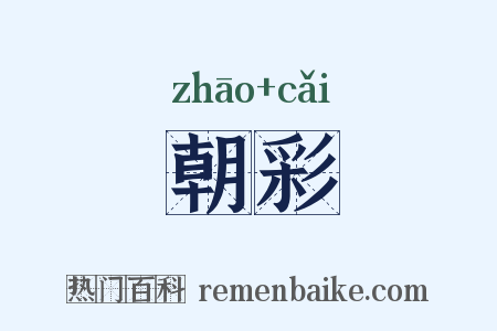 朝彩是什么意思的图片